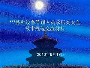 特种设备管理干部培训班学习交流材料.ppt