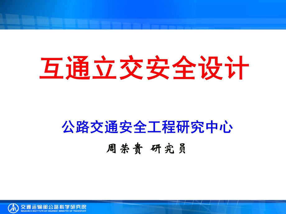 互通立交安全设计上海.ppt_第1页