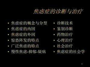 焦虑症的诊断与治疗ppt课件.ppt