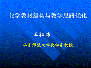 化学教材建构与教学思路优化.ppt