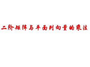 二阶矩阵与平面向量的乘法.ppt