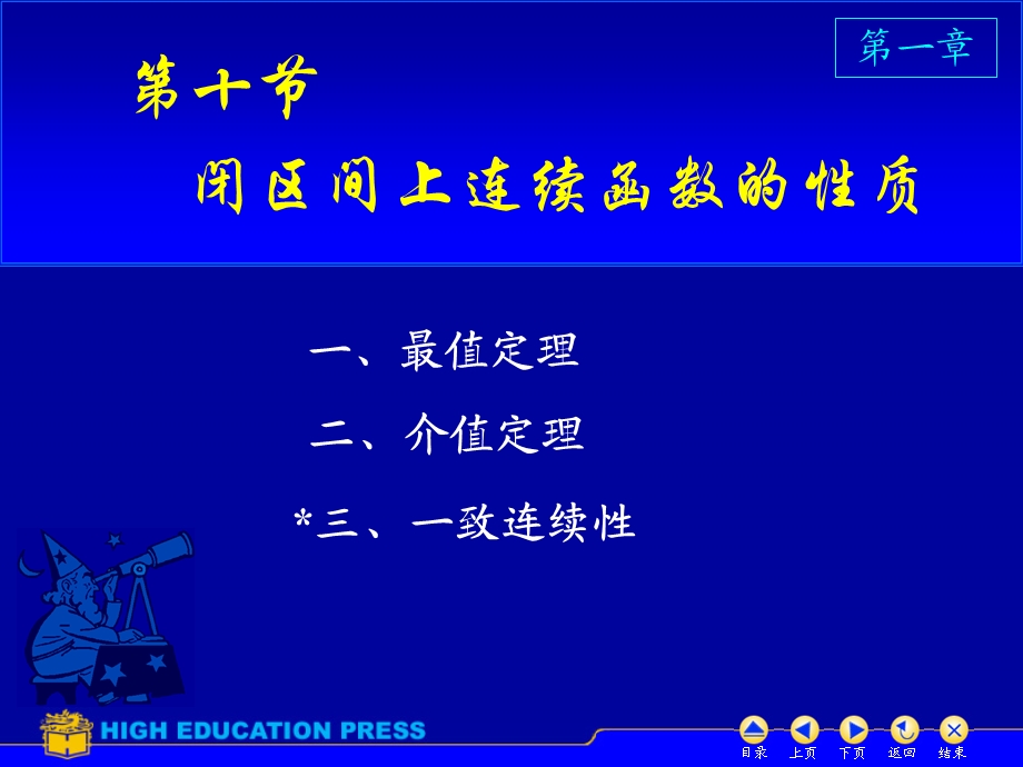 高数同济六版课件D110闭区间上连续函数的性质.ppt_第1页