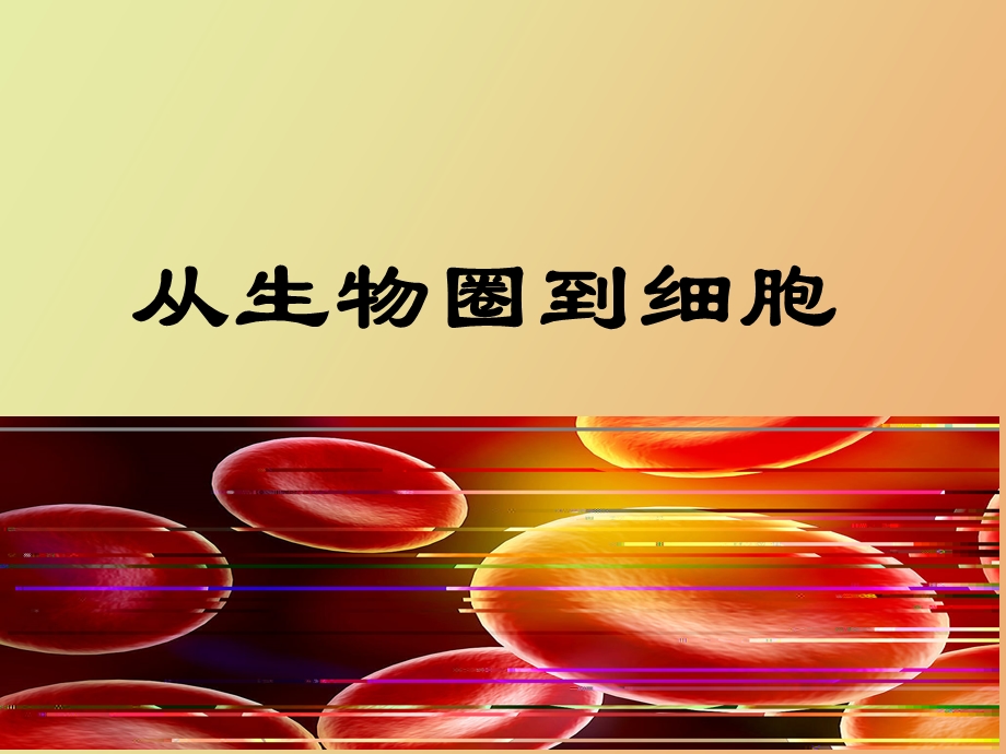 生物圈与细胞.ppt_第1页