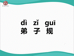 弟子规全文拼音.ppt