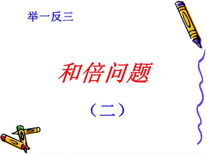 四年级奥数和倍问题.ppt