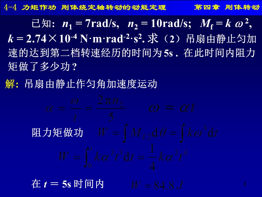 力矩作功刚体转动的动能定理.ppt_第3页