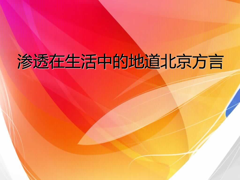 渗透在生活中的地道北京方言开题.ppt_第1页