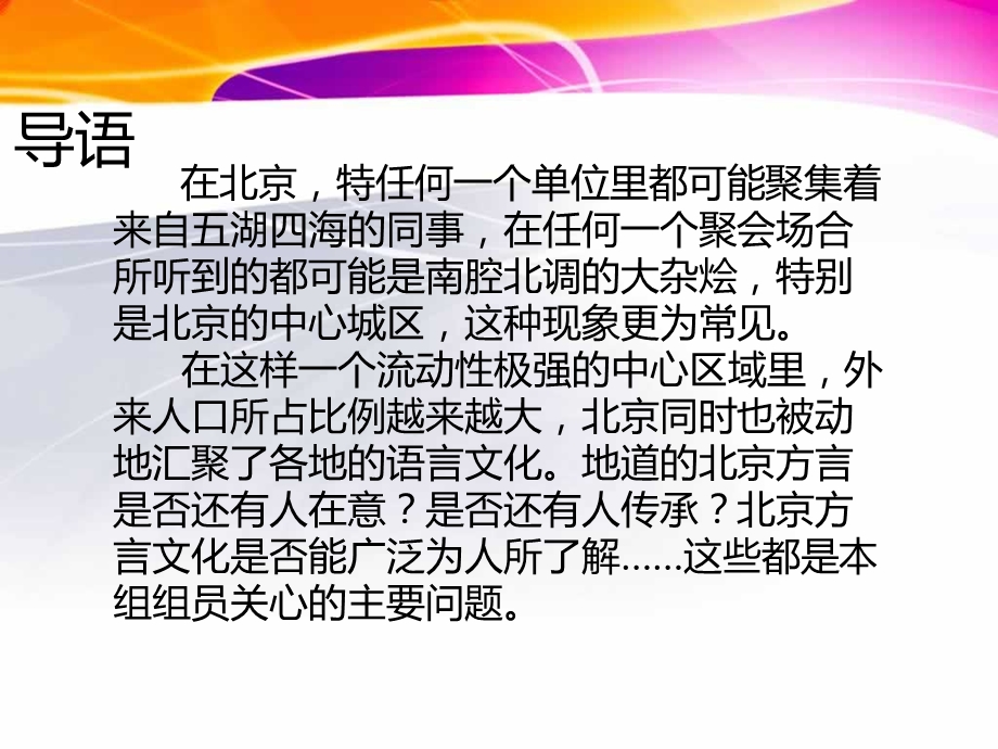 渗透在生活中的地道北京方言开题.ppt_第2页