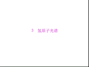 高二物理课件：第十八章3氢原子光谱新人教版.ppt