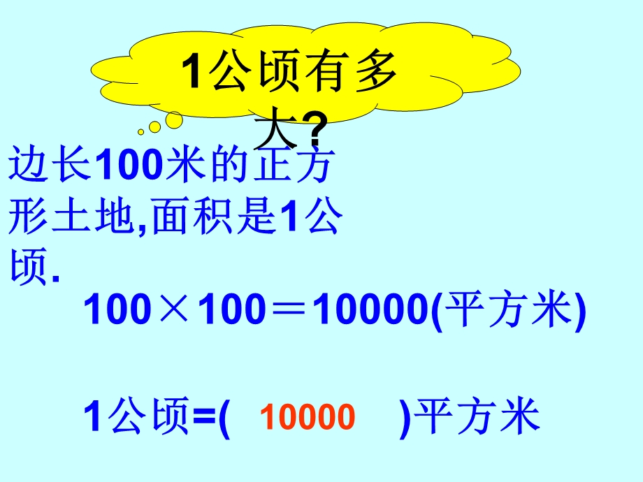 公顷和平方千米课件新课标人教版三年级下.ppt_第3页