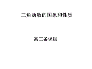 高三数学三角函数的图象和性质考点8课件(理科二轮).ppt