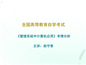 《管理系统中计算机应用》考情分析.ppt