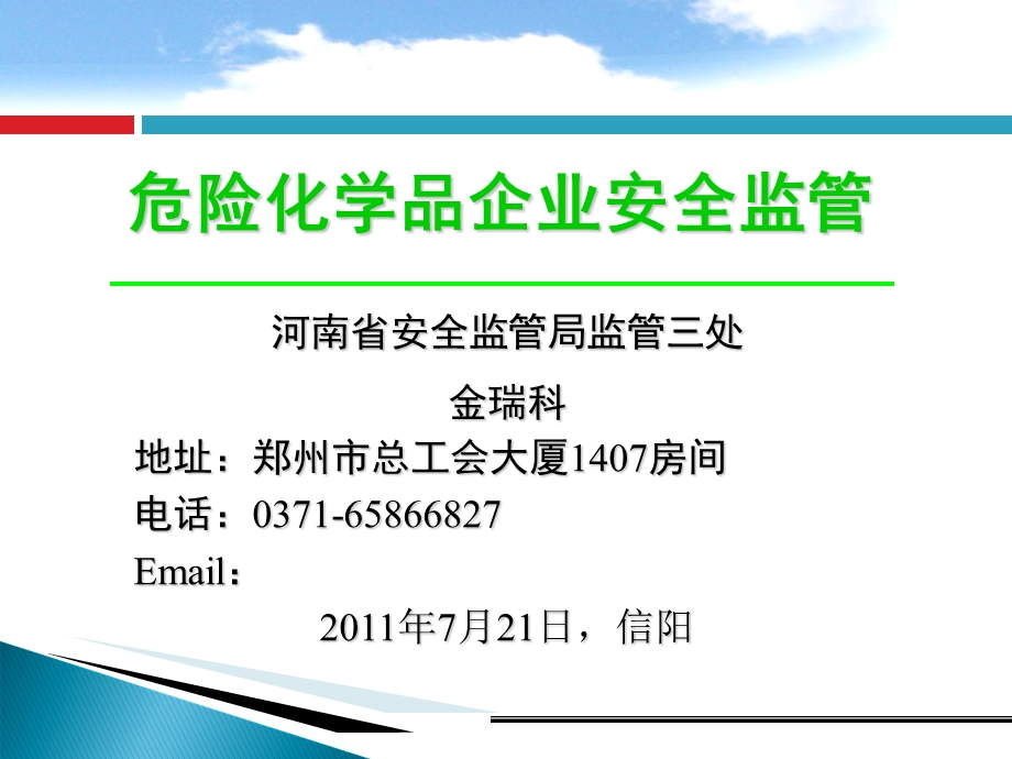 危险化学品企业安全监.ppt_第1页