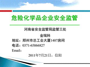 危险化学品企业安全监.ppt