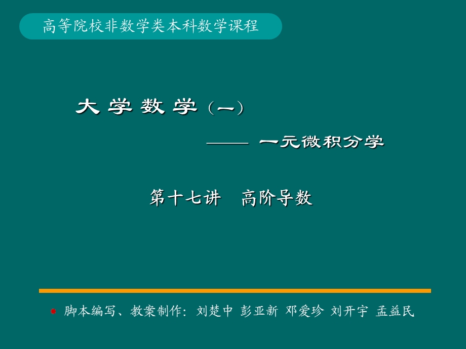 微积分学PPt标准课件17-第17讲高阶导数.ppt_第1页