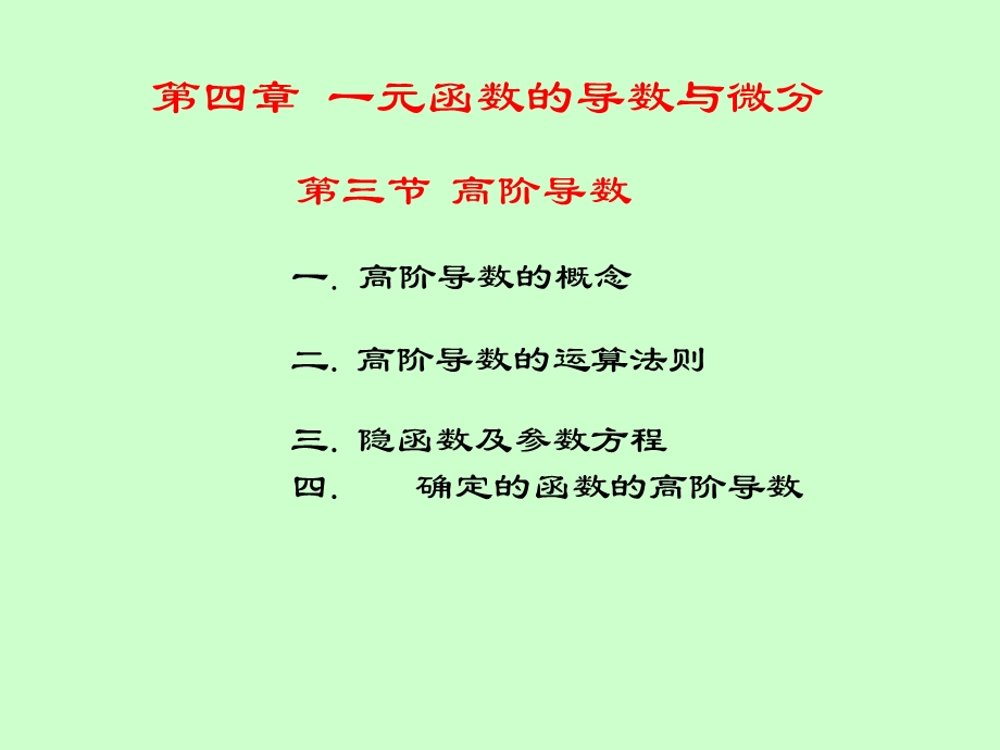 微积分学PPt标准课件17-第17讲高阶导数.ppt_第3页