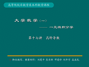 微积分学PPt标准课件17-第17讲高阶导数.ppt