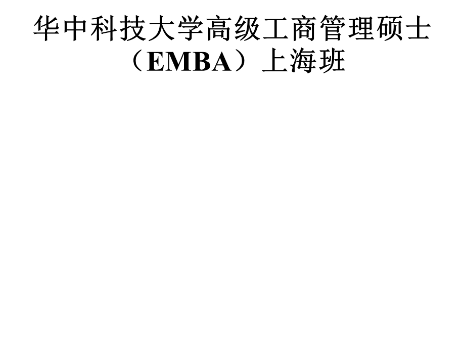 华中科技大学高级工商管理硕士EMBA上海班.ppt_第1页