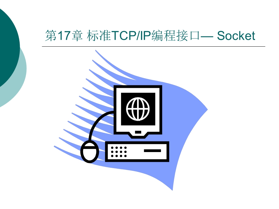 标准TCPIP编程接口-Socket.ppt_第1页