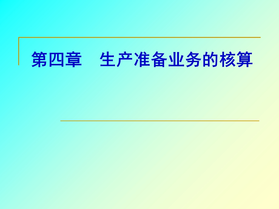 生产准备业务荡葱履核算.ppt_第1页