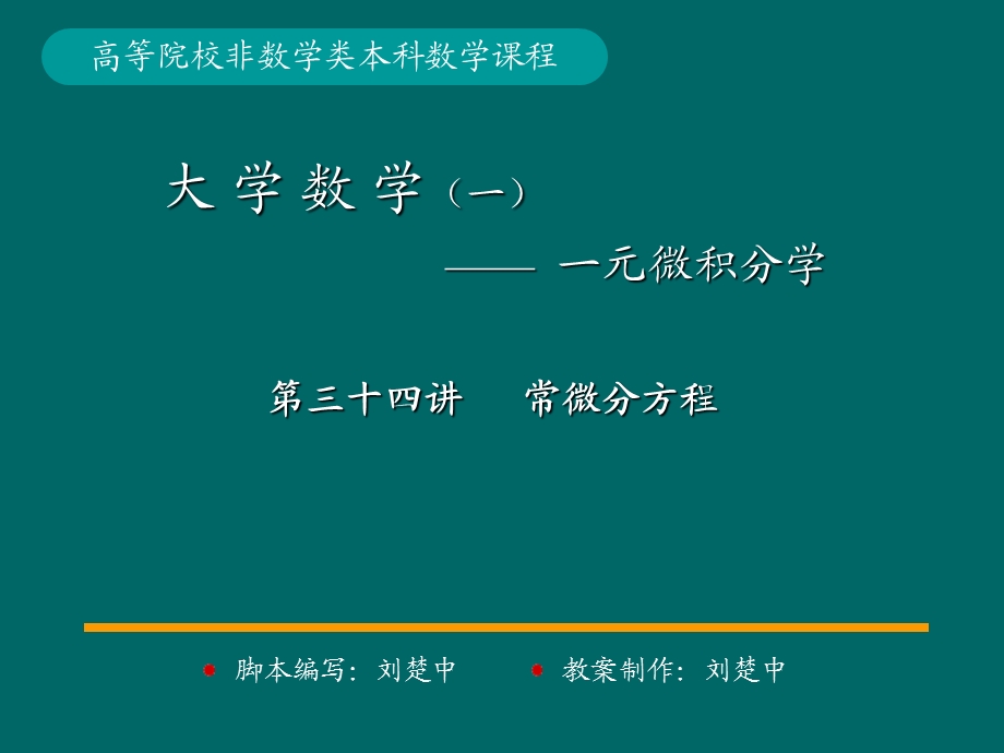 微积分学PPt标准课件34-第34讲微分方程的概念.ppt_第1页