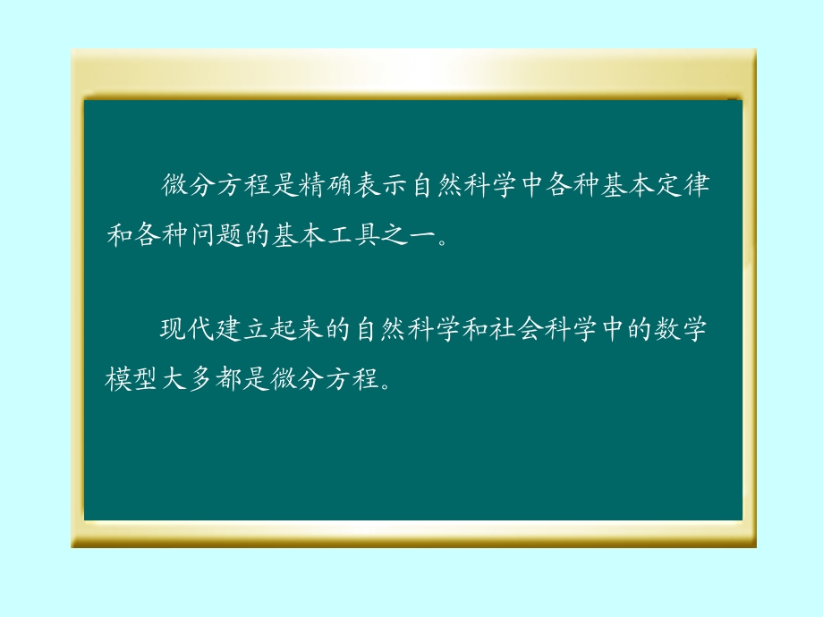 微积分学PPt标准课件34-第34讲微分方程的概念.ppt_第3页