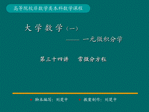 微积分学PPt标准课件34-第34讲微分方程的概念.ppt