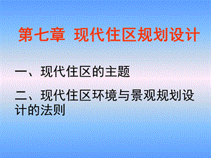 现代住区规划设计.ppt