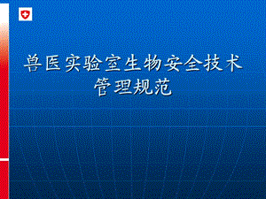 兽医实验室生物安全技术管理规范PPT课件.ppt