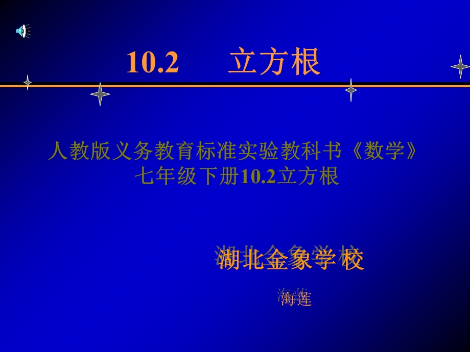 立方根 说课课件(省级优质课一等奖).ppt_第1页