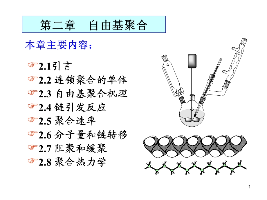 高分子化学第2章3-4节.ppt_第1页