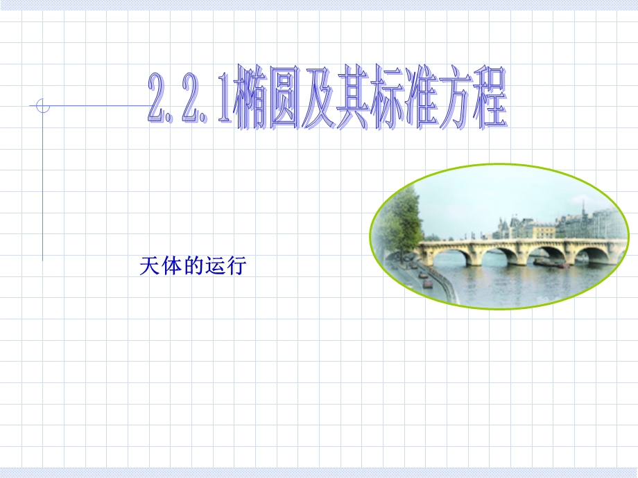 高二数学选修2-1椭圆的标准方程第1课时.ppt_第1页