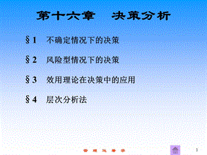 《决策分析》课件.ppt