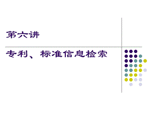 专利标准统计信息检索.ppt