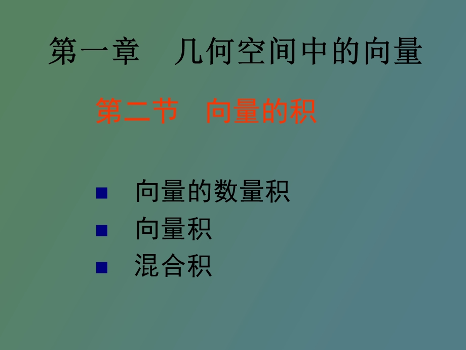 内积外积混合积.ppt_第1页