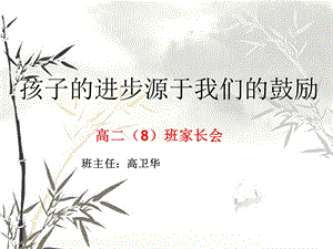 房山高级中学高二8班家长会.ppt