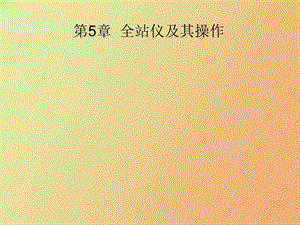 拓普康全站仪操作.ppt