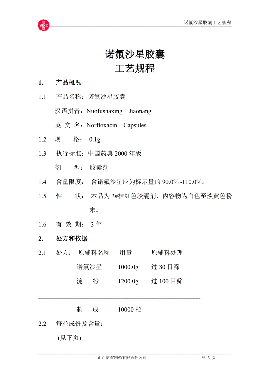 02诺氟沙星胶囊工艺规程.doc_第3页