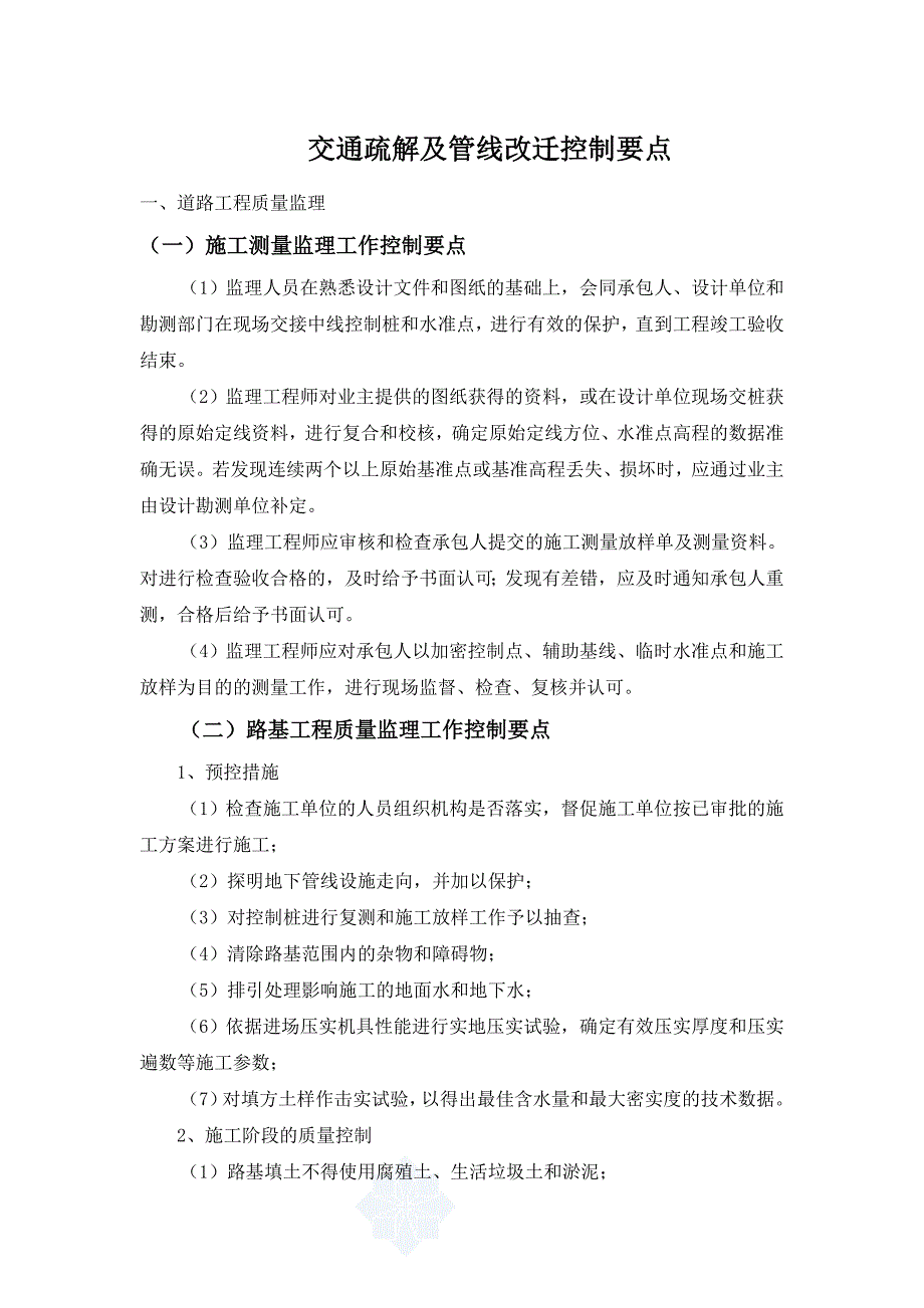 交通疏解及管线改迁控制要点.doc_第1页