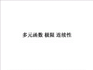 高数川大版课后答案多元函数极限连续性.ppt