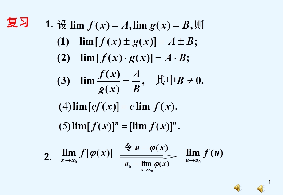 高等数学同济六版上册1-6重要极限1-7课件.ppt_第1页