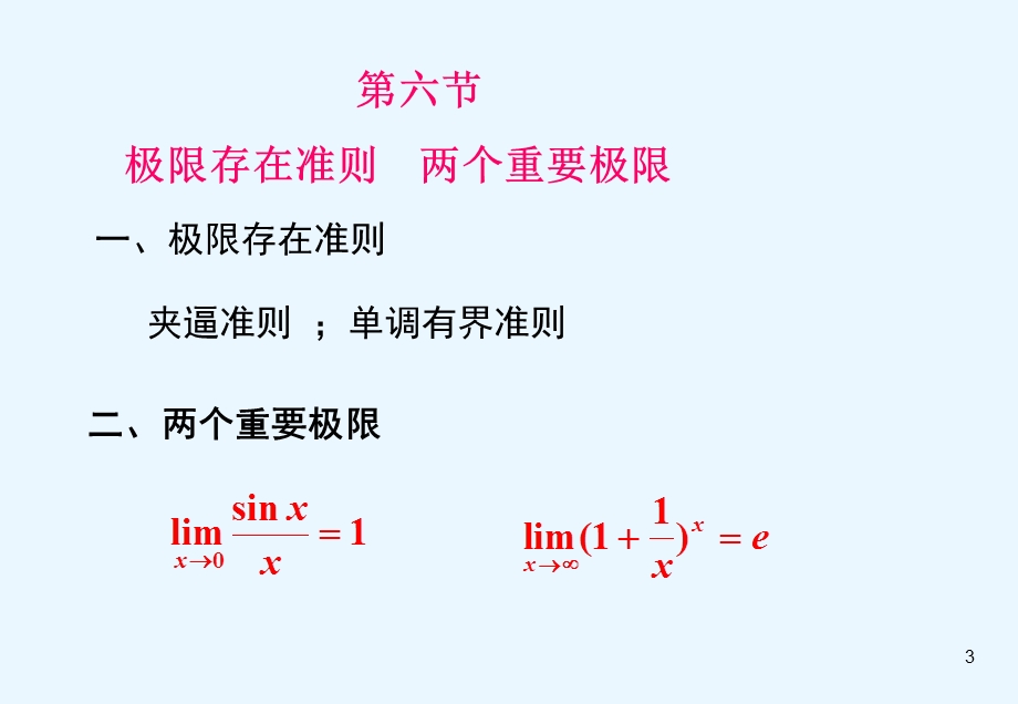 高等数学同济六版上册1-6重要极限1-7课件.ppt_第3页