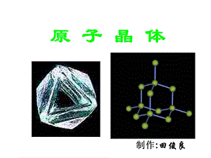 高二化学上学期原子晶体江苏教育.ppt