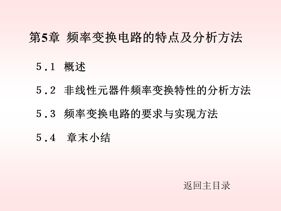 高频电路第5章频率变换电路的特点及分析方法.ppt_第1页