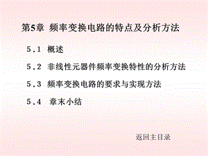 高频电路第5章频率变换电路的特点及分析方法.ppt