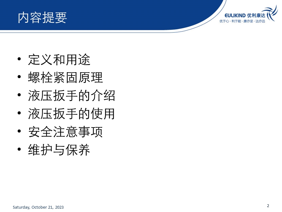 技术培训液压扭力扳手概要.ppt_第2页