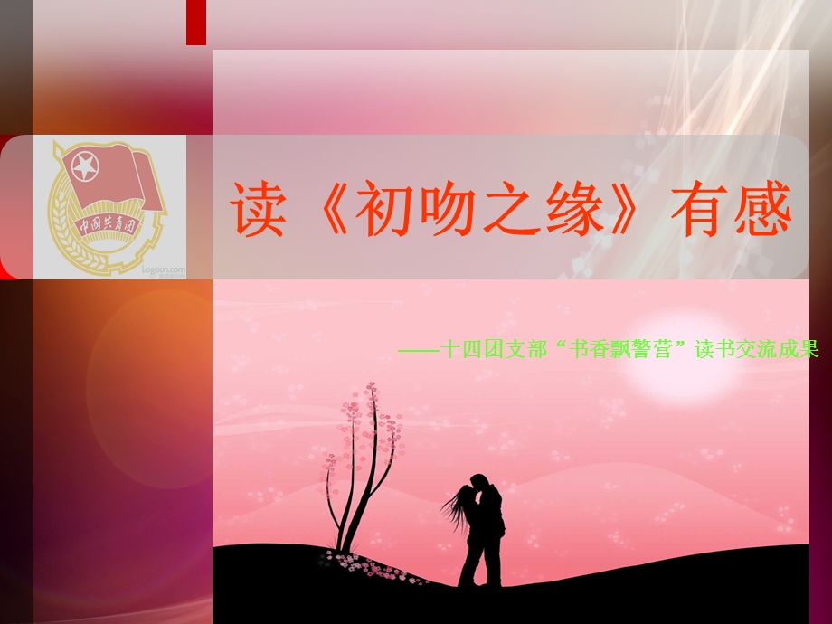 十四团支部读《初吻之缘》一书有感.ppt_第1页