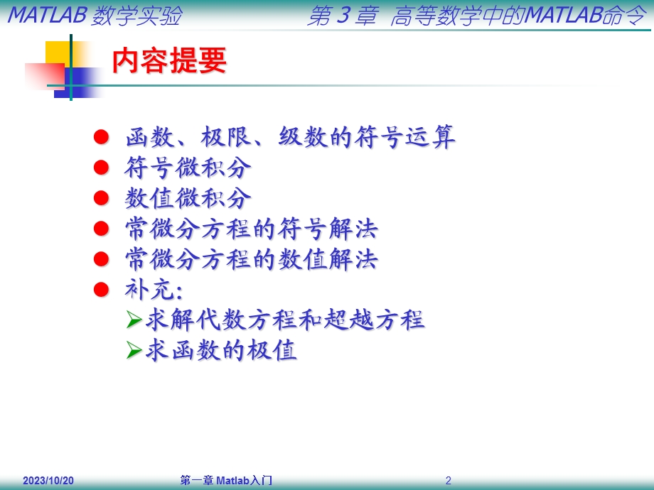 高等数学中的MATLAB命令.ppt_第2页