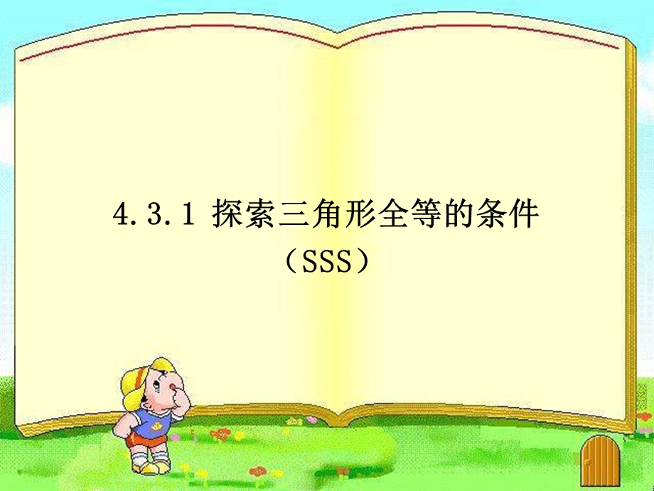 探索三角形全等的条件SSS.ppt_第1页