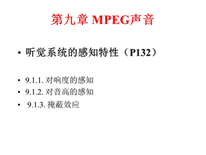 听觉系统的感知特性).ppt